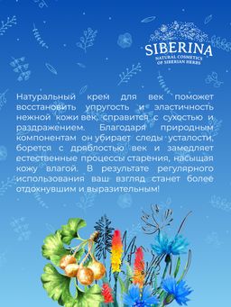 Крем для век Интенсивное увлажнение и тонизирование кожи с гиалуроновой кислотой и алоэ-вера - Siberina фото 11