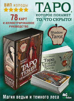 Shadow Tarot. Таро Теней Тёмного Леса - Аст фото 4