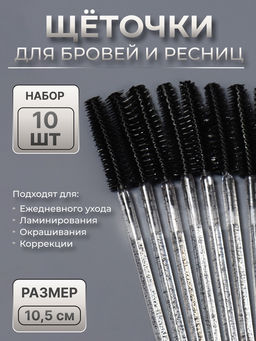 Цена за 4 шт. Щёточки для бровей и ресниц, силиконовые, набор - 10 шт., 10.5 см, чёрная, прозрачная