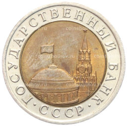 10 рублей 1991 года ЛМД (ГКЧП)