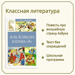 Аля, Кляксич и буква А. Токмакова И. - Издательство махаон фото 2
