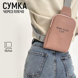 Сумка молодёжная через плечо Sorry, I&apos;m not a gift, бежевая