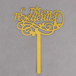 Топпер в торт С днём рождения, резной - Страна карнавалия фото 3