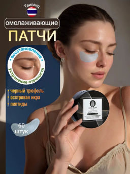 Патчи Гидрогелевые Омолаживающие с Пептидом, Черным Трюфелем и Осетровой Икрой THAI TALAY, 60 шт