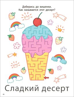 Мои первые активити 2+. Лабиринты - Робинс фото 3