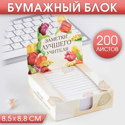 Цена за 2 шт. Блок для записей в коробке, 200 л., 8.5?8.8 см Заметки лучшего учителя
