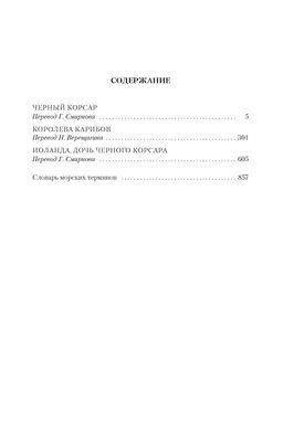 Черный Корсар. Романы (с илл.). Сальгари Э. - Иностранка фото 7