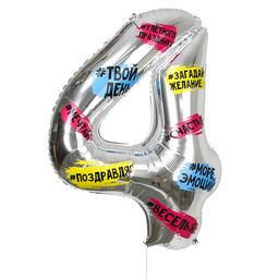 Воздушный шар фольгированный 34" «Цифра 4»