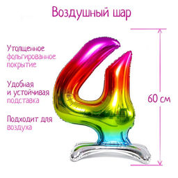 Воздушный шар фольгированный 32" Цифра 4, на подставке, под воздух