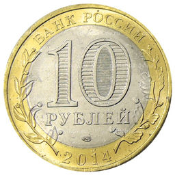 Монета 10 рублей 2014 года СПМД Древние города России  Нерехта