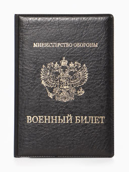 Обложка для Военного билета 9,3*0,3*13,3 см, Иск кожа, Герб золото, черный