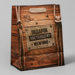 Цена за 3 шт. Пакет подарочный крафтовый, упаковка, Подарок настоящему мужчине, 18?23?8 см