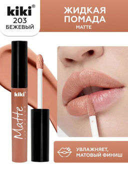 KIKI Жидкая помада для губ Matte lip color 203 тон бежевый