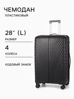 Чемодан на колёсах, 28", кодовый замок, 47×28×75 см, чёрный