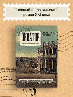 Экватор. Колониальный роман. Соуза Тавареш М.