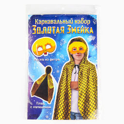 Карнавальный набор «Золотая Змея»: плащ длина 80 см, маска