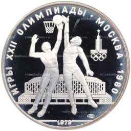 Монета 10 рублей 1979 года ЛМД XXII летние Олимпийские Игры 1980 в Москве (Олимпиада-80)  Баскетбол