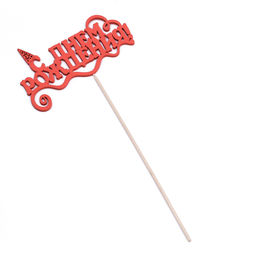 Топпер для торта «С Днём Рождения», 1 шт., МИКС