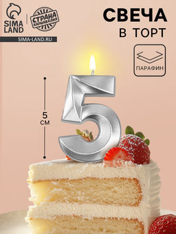 Цена за 2 шт. Свеча в торт на шпажке «Грань», цифра 5, серебро, 5 см