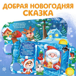 Музыкальная книга Дом Дедушки Мороза, 10 стр. - Буква-ленд фото 9
