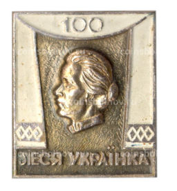 Значок Леся Украина -100 лет