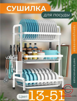 Трехуровневая сушилка для посуды