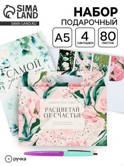 Подарочный набор, ежедневник А5, магнитные закладки, ручка Расцветай от счастья