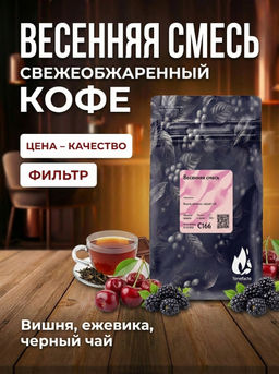 Весенняя смесь Свежеобжаренный кофе, 250 г
