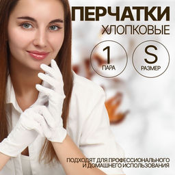 Цена за 2 шт. Перчатки хлопковые, размер S, пара, белые
