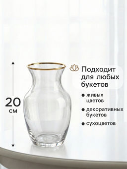 Ваза для цветов Миа, 20?10.5 см, стекло, прозрачно-золотая