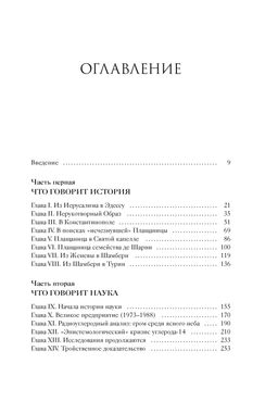 Туринская плащаница. Свидетель страданий Иисуса Христа. Птифис Ж. - Колибри фото 4