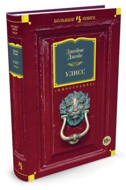 Улисс. Джойс Дж.