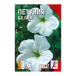 Цена за 5 шт. Семена цветов Петуния Белая 0,05 г