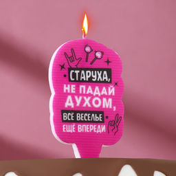 Цена за 4 шт. Свеча для торта Старуха, не падай духом, 6.5 см, розовая