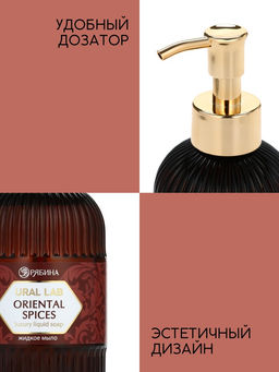 Мыло для рук жидкое, парфюмированное, с ароматом oriental spices, 300 мл, URAL LAB  фото 4