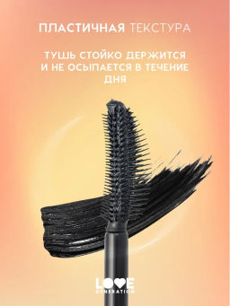 Love Generation Тушь для ресниц /Mascara Good Volume Mascara Happiness  тон 01  фото 5