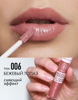 TF Блеск для губ MAGIC ELIXIR тон 006 бежевый топаз