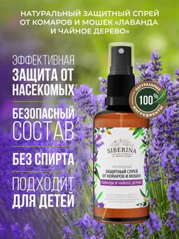 Защитный спрей от комаров и мошек Лаванда и чайное дерево 50 мл