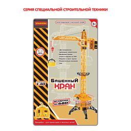 Кран башенный с дист. упр., Bondibon, ВОХ 24?16,5?38 см, арт. 952.  фото 2