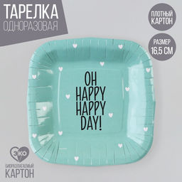 Цена за 10 шт. Тарелка одноразовая бумажная квадратная «Happy day», мятная, 16,5 х 16,5 см