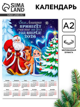 Цена за 20 шт. Календарь 2026 настенный «Лошадка принесёт счастье», А2