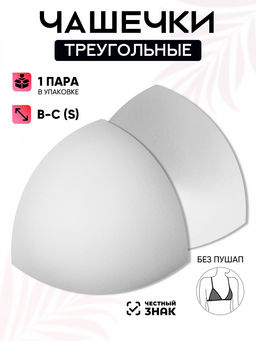 Чашечки-вкладыши треугольные р.14 B-C (S) без пуш-ап TBY-07 белый 01 уп.1 пара