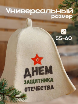 Цена за 2 шт. Шапка для бани и сауны, с принтом С днём защитника Отечества, полиэфир 20%, шерсть 80%, белая, Добропаровъ