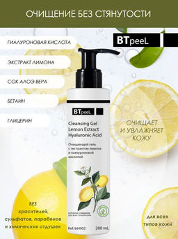 Очищающий гель для умывания с экстрактом лимона и гиалуроновой кислотой, 200 мл