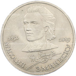 Монета 1 рубль 1989 года Михаил Эминеску