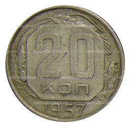 Монета 20 копеек 1957 года