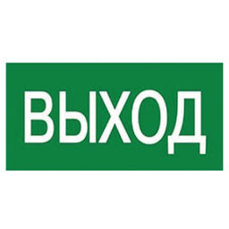 UFS-ULW-K25 ВЫХОД Наклейка самоклеющаяся на светильник, 180х90мм. Цвет зеленый. ТМ Uniel