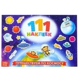 Наклейки детские 111 наклеек. Космос, 12 стр.