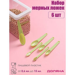 Набор мерных ложек Доляна Изящество, 6 шт, 133 см, цвет МИКС