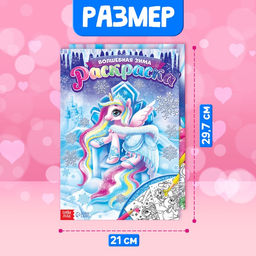 Цена за 2 шт. Раскраски для девочек набор Пони, с карандашами 6 цветов, 2 шт. по 16 стр. - Буква-ленд фото 2